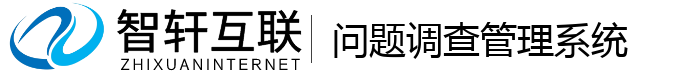问题调查管理系统