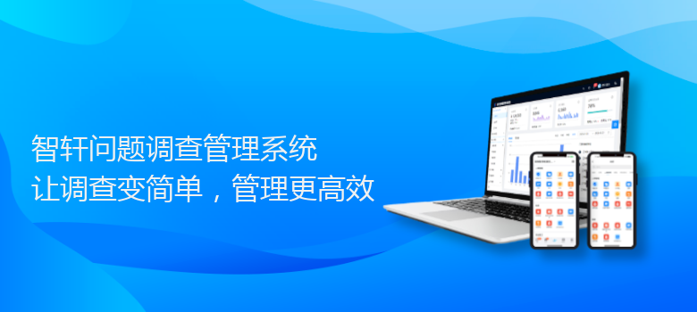 问题调查管理系统